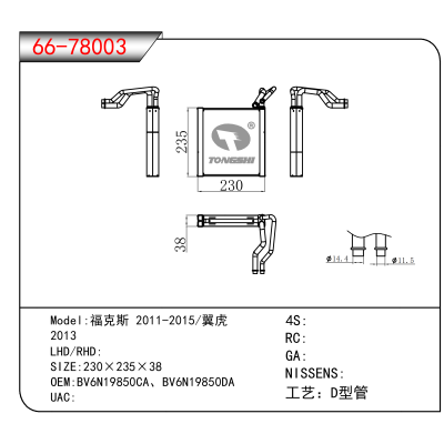 适用于福克斯 2011-2015/翼虎 /2013 OEM:BV6N19850CA、BV6N19850DA