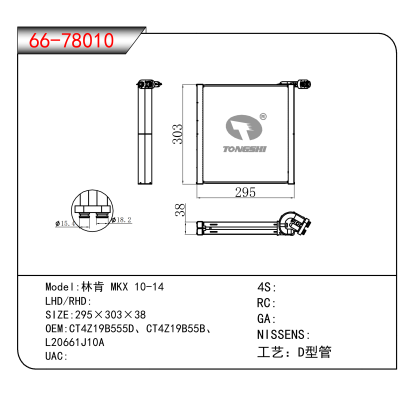 适用于林肯 MKX 10-14 OEM:CT4Z19B555D、CT4Z19B55B、
L20661J10A