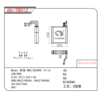 适用于林肯 MKC/ESCAPE 13-16 OEM:BV6Z19850A、BV6Z19850B、
4A1260122AC