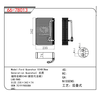 适用于Ford Quanshun V348(New Generation Quanshun) 后蒸 福特全顺V348(新世代全顺) OEM:7C1919850BA