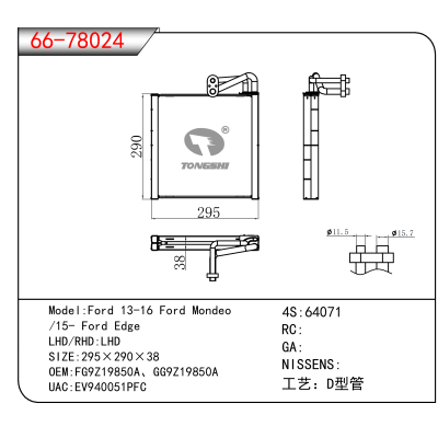 适用于Ford 13-16 Ford Mondeo //15- Ford Edge OEM:FG9Z19850A、GG9Z19850A