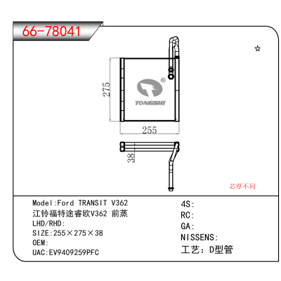适用于Ford TRANSIT V362/江铃福特途睿欧V362 前蒸