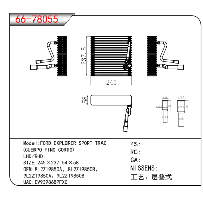 适用于FORD EXPLORER SPORT TRAC (CUERPO FINO CORTO) OEM:8L2Z19850A、8L2Z19850B、9L2Z19850A、9L2Z19850B