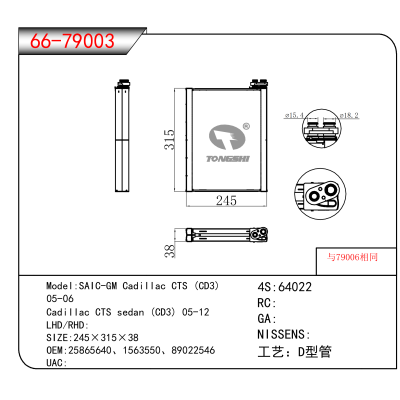 适用于SAIC-GM Cadillac CTS (CD3) /05-06 /Cadillac CTS sedan (CD3) 05-12 OEM:25865640、1563550、89022546
