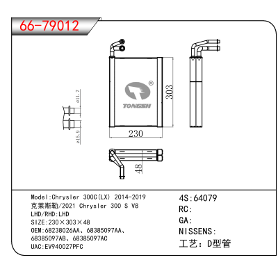 适用于Chrysler 300C(LX) 2014-2019 /克莱斯勒/2021 Chrysler 300 S V8 OEM:68238026AA、68385097AA、
68385097AB、68385097AC