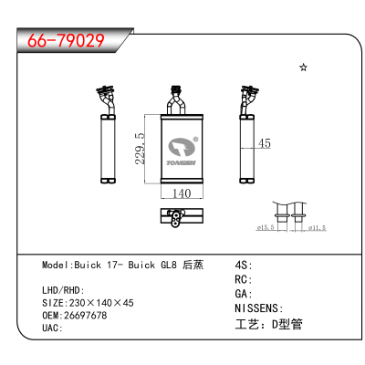 适用于Buick 17- Buick GL8 后蒸 OEM:26697678