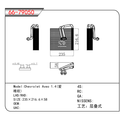 适用于Chevrolet Aveo 1.4(爱唯欧)