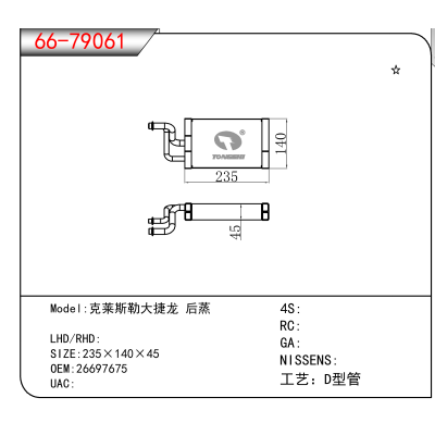 适用于克莱斯勒大捷龙 后蒸 OEM:26697675