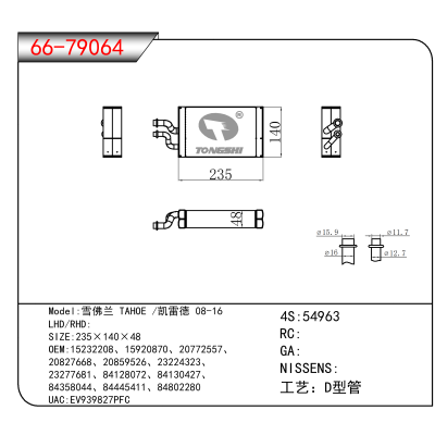 适用于雪佛兰 TAHOE /凯雷德 08-16 OEM:15232208、15920870、20772557、
20827668、20859526、23224323、
23277681、84128072、84130427、
84358044、84445411、84802280