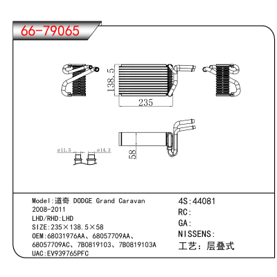 适用于道奇 DODGE Grand Caravan /2008-2011 OEM:68031976AA、68057709AA、
68057709AC、7B0819103、7B0819103A