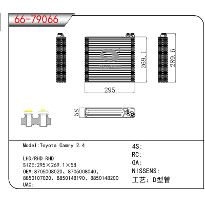 适用于Toyota Camry 2.4 OEM:8705008020、8705008040、8850107020、8850148190、8850148200