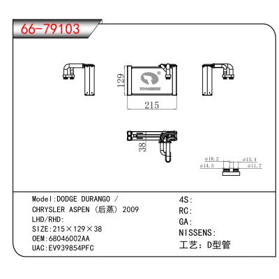 适用于DODGE DURANGO /CHRYSLER ASPEN (后蒸) 2009 OEM:68046002AA