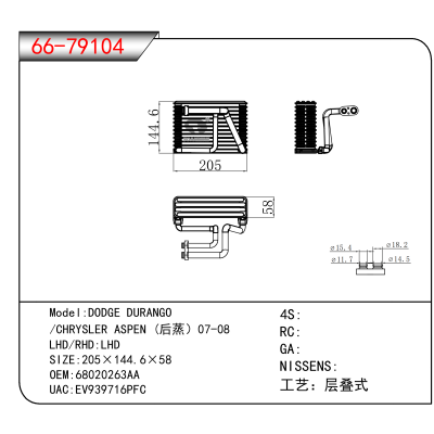 适用于DODGE DURANGO/CHRYSLER ASPEN (后蒸)07-08 OEM:68020263AA