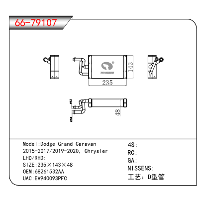 适用于Dodge Grand Caravan 2015-2017/2019-2020, Chrysler OEM:68261532AA