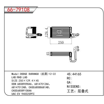 适用于DODGE DURANGO (后蒸)12-22 OEM:68089098AA、68147012AA、
68147012AB、CASE68088681AB、CASE68089108A