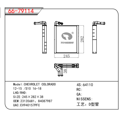 适用于CHEVROLET COLORADO 12-15 /S10 16-18 OEM:23135681、84087987
