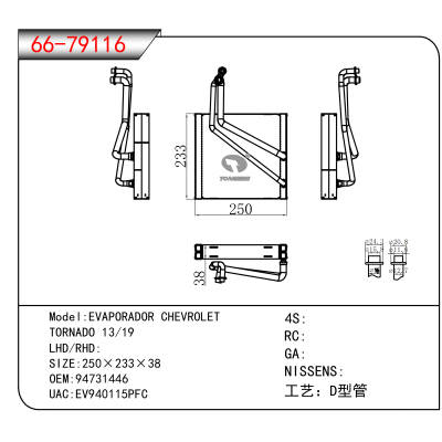 适用于EVAPORADOR CHEVROLET TORNADO 13/19 OEM:94731446