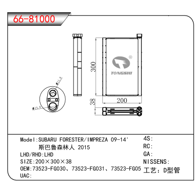 适用于SUBARU FORESTER/IMPREZA 09-14'/ 斯巴鲁森林人 2015 OEM:73523-FG030、73523-FG031、73523-FG05
