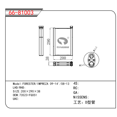 适用于FORESTER/IMPREZA 09-14'/08-13 OEM:73523-FG051