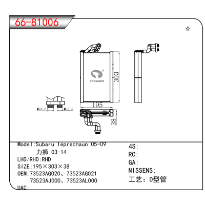 适用于Subaru leprechaun 05-09/ 力狮 03-14 OEM:73523AG020、73523AG021、
73523AJ000、73523AL000