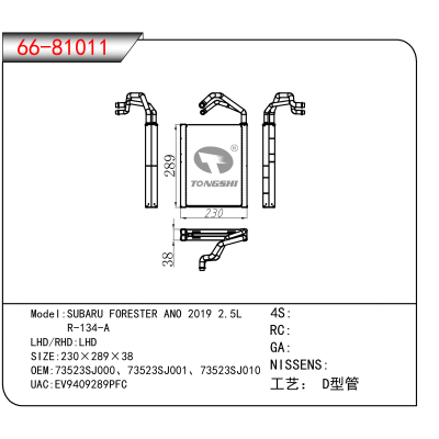适用于SUBARU FORESTER ANO 2019 2.5L / R-134-A OEM:73523SJ000、73523SJ001、73523SJ010