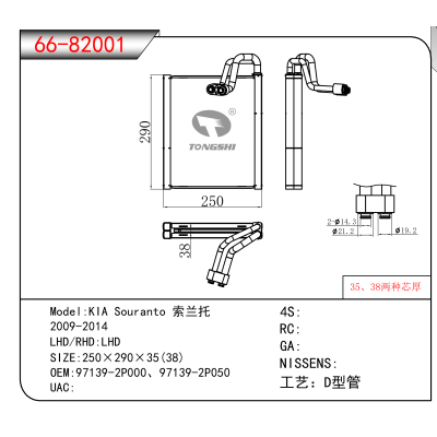 适用于KIA Souranto 索兰托 /2009-2014 OEM:97139-2P000、97139-2P050