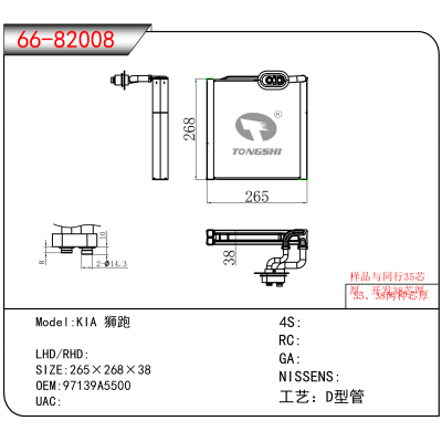 适用于KIA 狮跑 OEM:97139A5500
