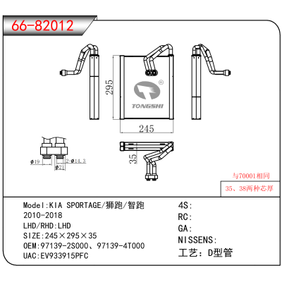 适用于KIA SPORTAGE/狮跑/智跑 /2010-2018 OEM:97139-2S000、97139-4T000