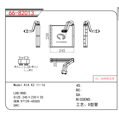 适用于KIA K2 11-16 OEM:97139-4X000