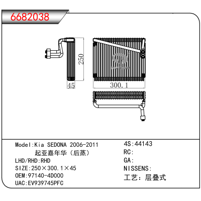 适用于Kia SEDONA 2006-2011 / 起亚嘉年华(后蒸) OEM:97140-4D000