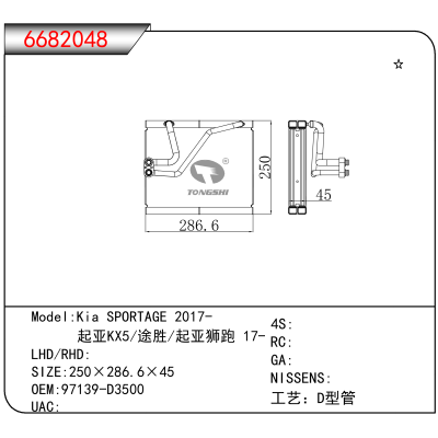 适用于Kia SPORTAGE 2017- / 起亚KX5/途胜/起亚狮跑 17- OEM:97139-D3500