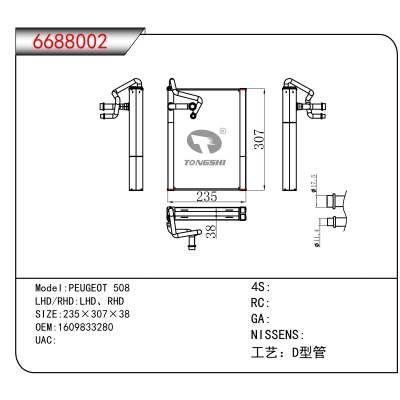 适用于PEUGEOT 508 OEM:1609833280