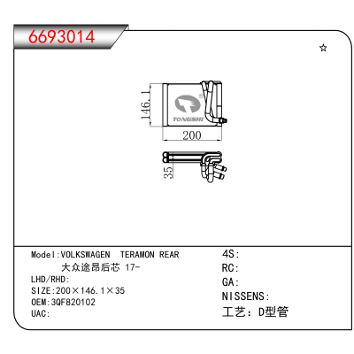 适用于VOLKSWAGEN TERAMON REAR / 大众途昂后芯 17- OEM:3QF820102