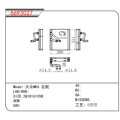 适用于大众MK6 左舵 OEM:2Q1816105B