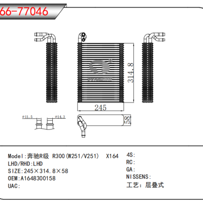 适用于奔驰R级 R300(W251/V251) X164蒸发器